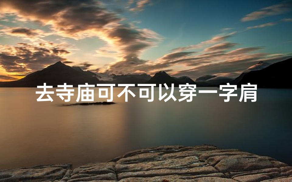 去寺庙可不可以穿一字肩