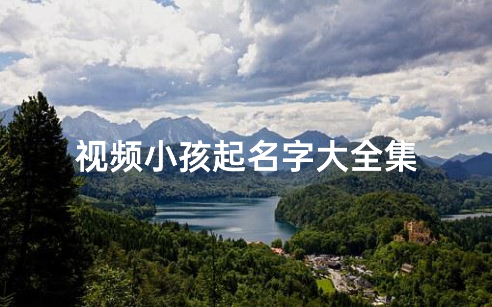 视频小孩起名字大全集