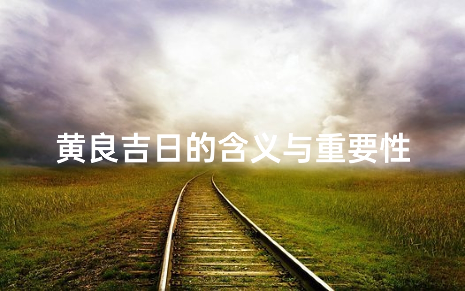 黄良吉日的含义与重要性