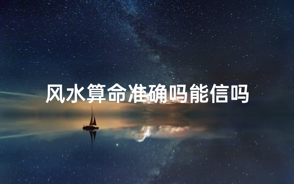 风水算命准确吗能信吗
