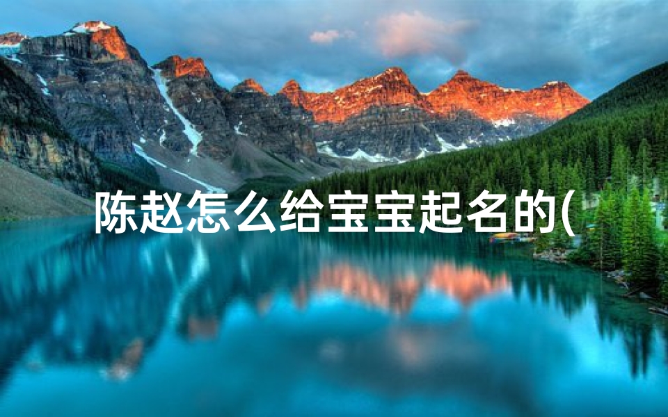 陈赵怎么给宝宝起名的(陈鑫坤名字含义寓意,陈鑫坤这个名字怎么样 )