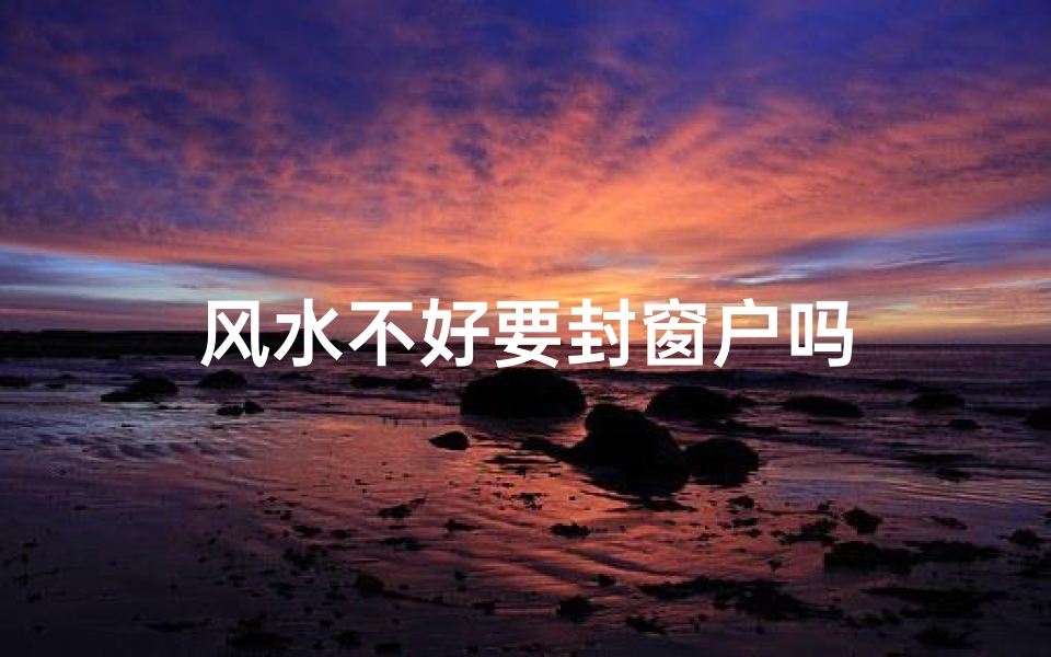 风水不好要封窗户吗