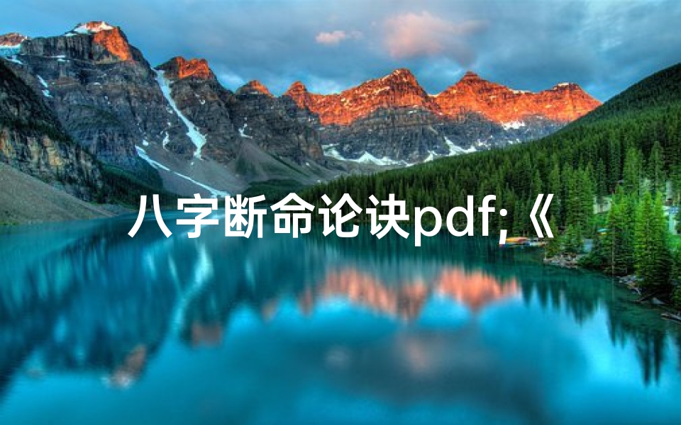八字断命论诀pdf;《八字断命秘籍:八字论诀深度解析PDF》
