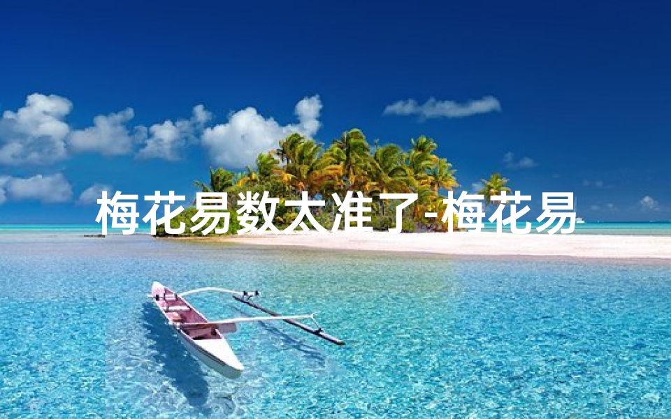 梅花易数太准了-梅花易数占吉凶时间秘术揭秘