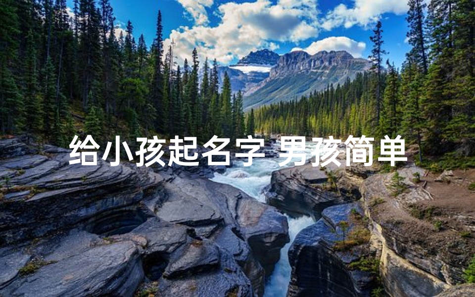 给小孩起名字 男孩简单