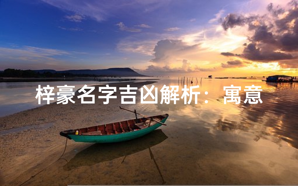 梓豪名字吉凶解析:寓意深远,好运连连