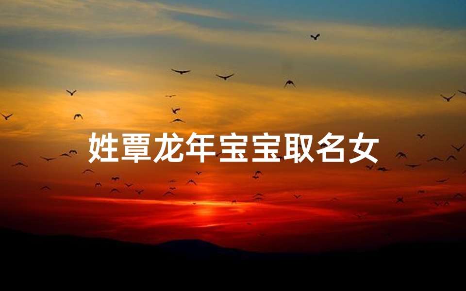 姓覃龙年宝宝取名女