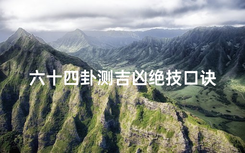 六十四卦测吉凶绝技口诀_六十四卦吉凶查对表