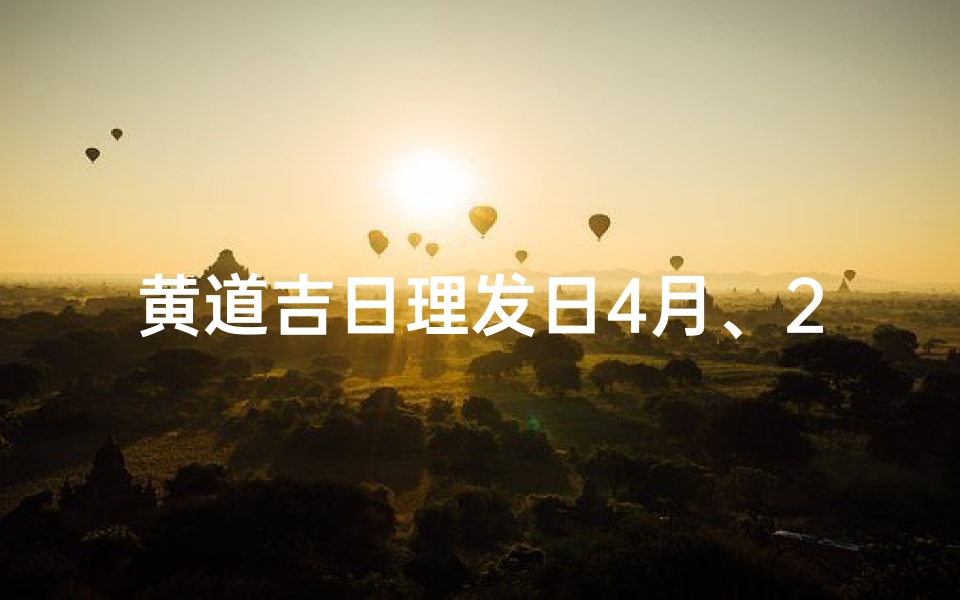 黄道吉日理发日4月、2021年4月份理发黄历