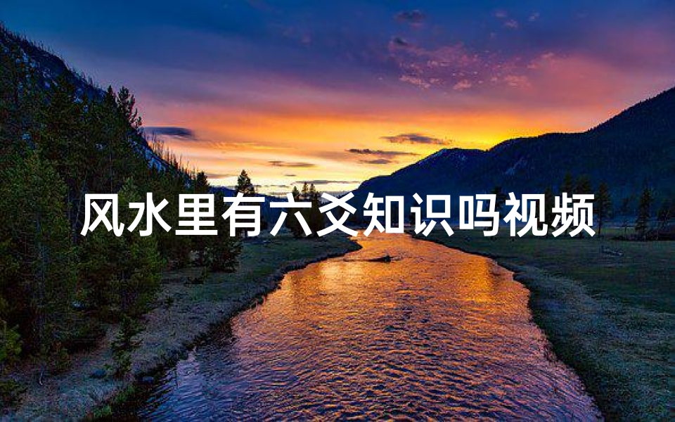 风水里有六爻知识吗视频(六爻如何断风水)