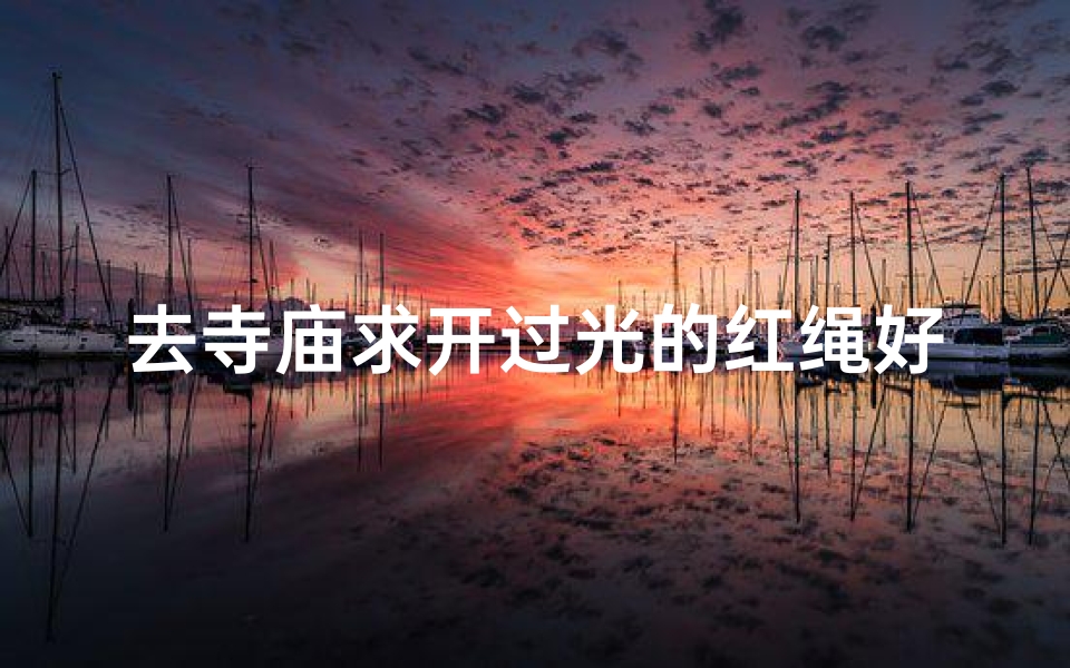 去寺庙求开过光的红绳好吗