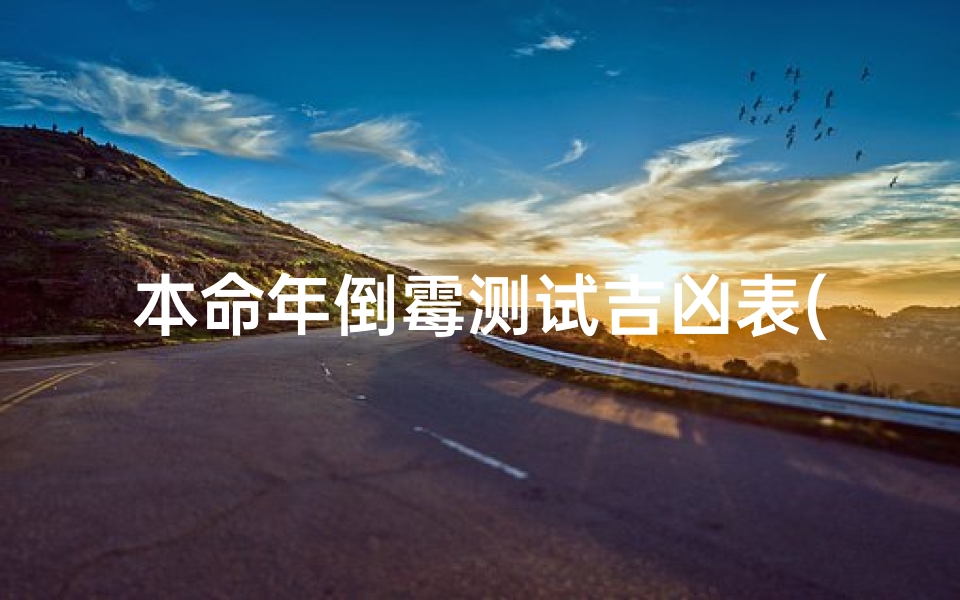 本命年倒霉测试吉凶表(本命年为什么不顺)