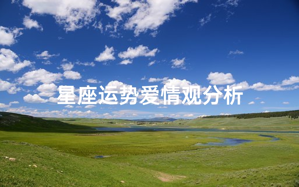 星座运势爱情观分析