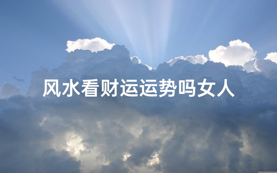 风水看财运运势吗女人