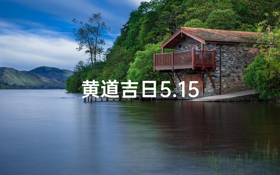 黄道吉日5.15