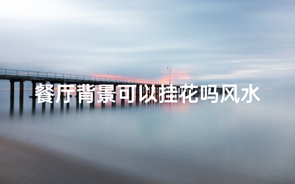 餐厅背景可以挂花吗风水