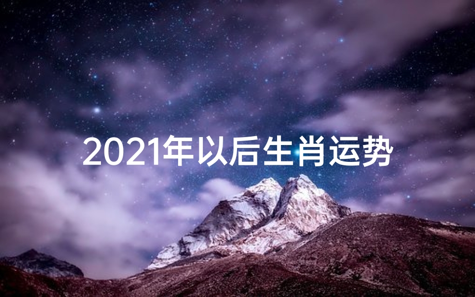 2021年以后生肖运势