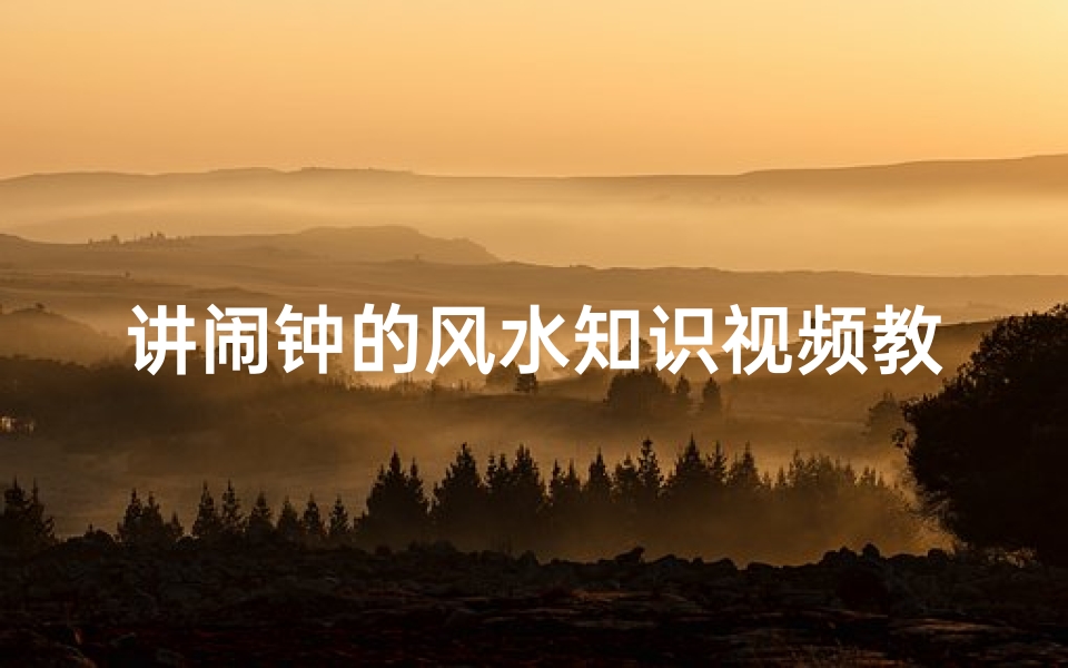 讲闹钟的风水知识视频教程(客厅时钟风水的讲究盘点客厅时钟风水的讲究)