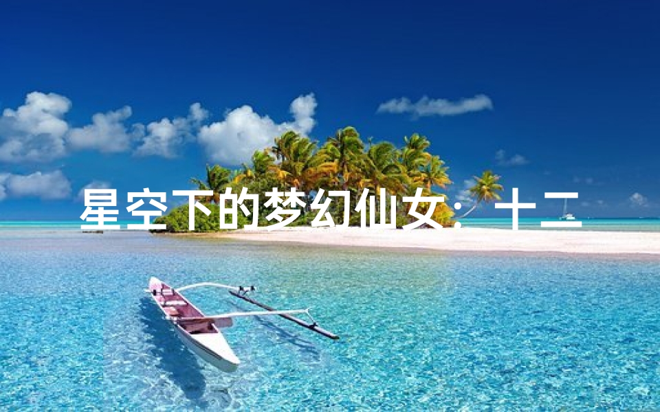 星空下的梦幻仙女:十二星座简笔画艺术之旅
