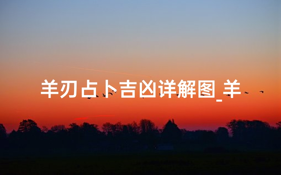 羊刃占卜吉凶详解图_羊刃测算