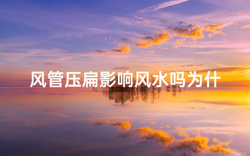 风管压扁影响风水吗为什么