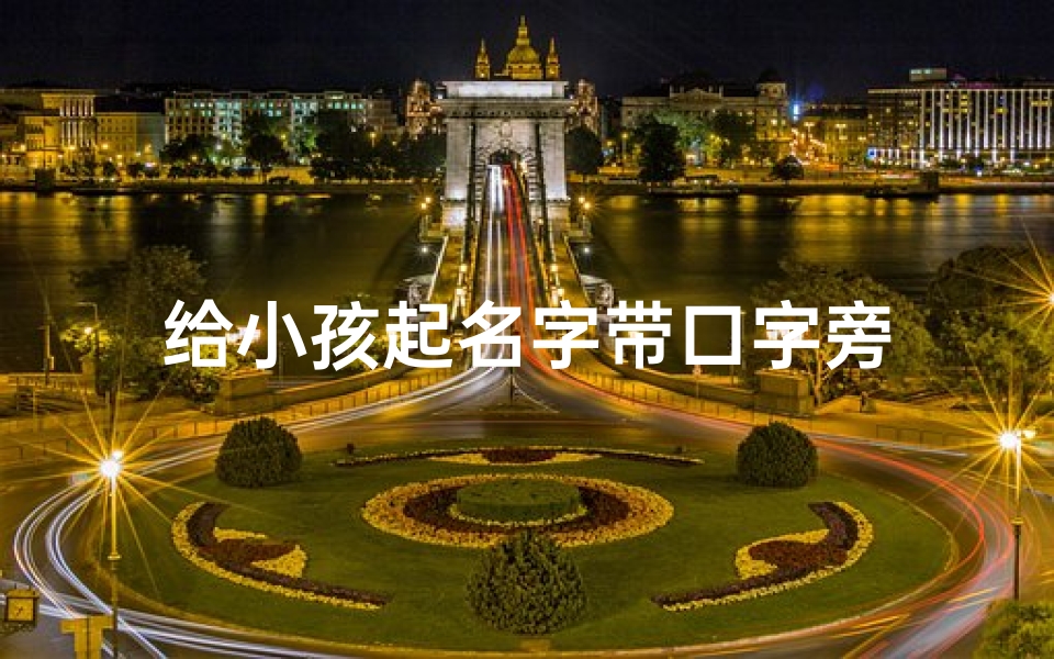 给小孩起名字带口字旁