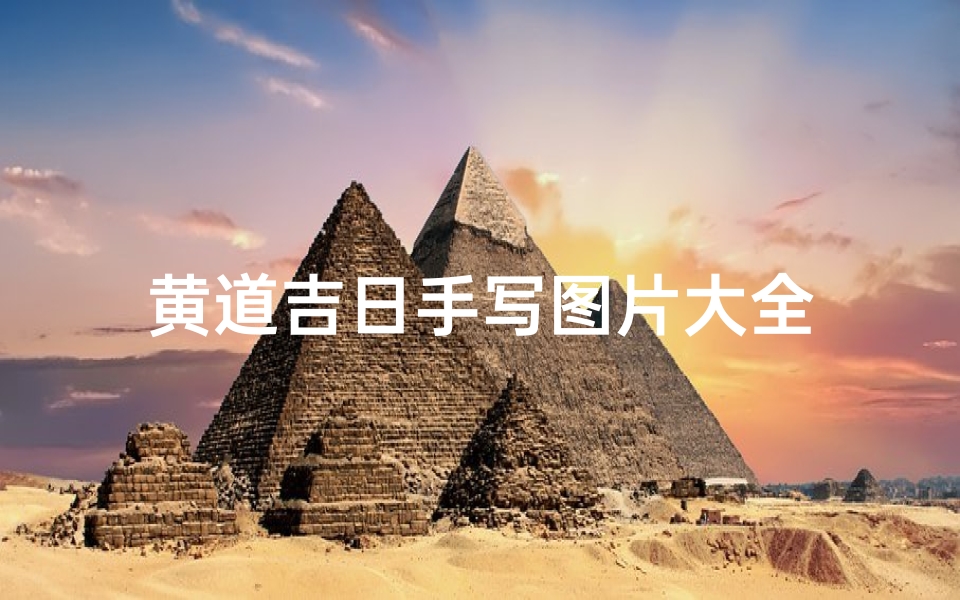 黄道吉日手写图片大全