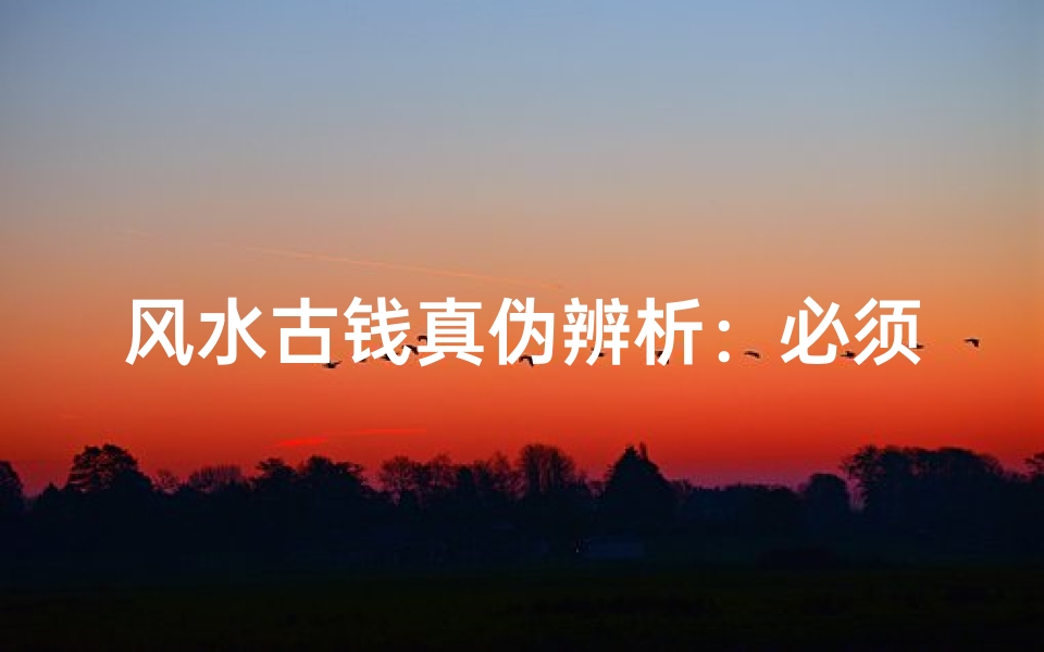 风水古钱真伪辨析:必须用真的吗?