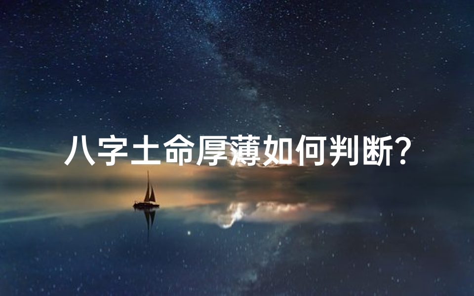 八字土命厚薄如何判断?