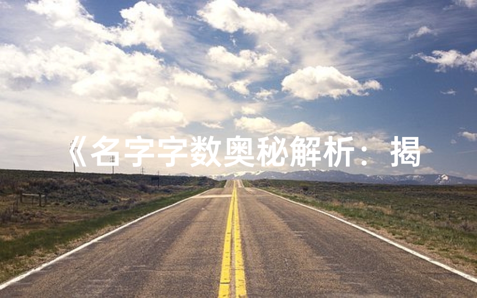 《名字字数奥秘解析:揭秘吉凶大全图解》
