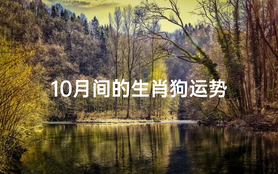10月间的生肖狗运势