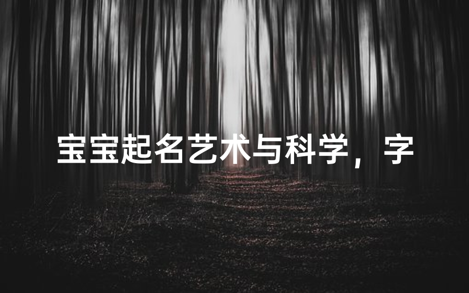 宝宝起名艺术与科学,字音搭配的智慧选择