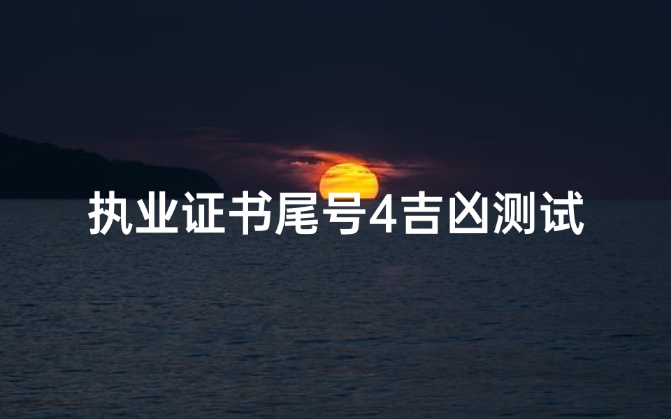 执业证书尾号4吉凶测试(手机号码测吉凶查询打分测试手机尾号后4位测吉凶)