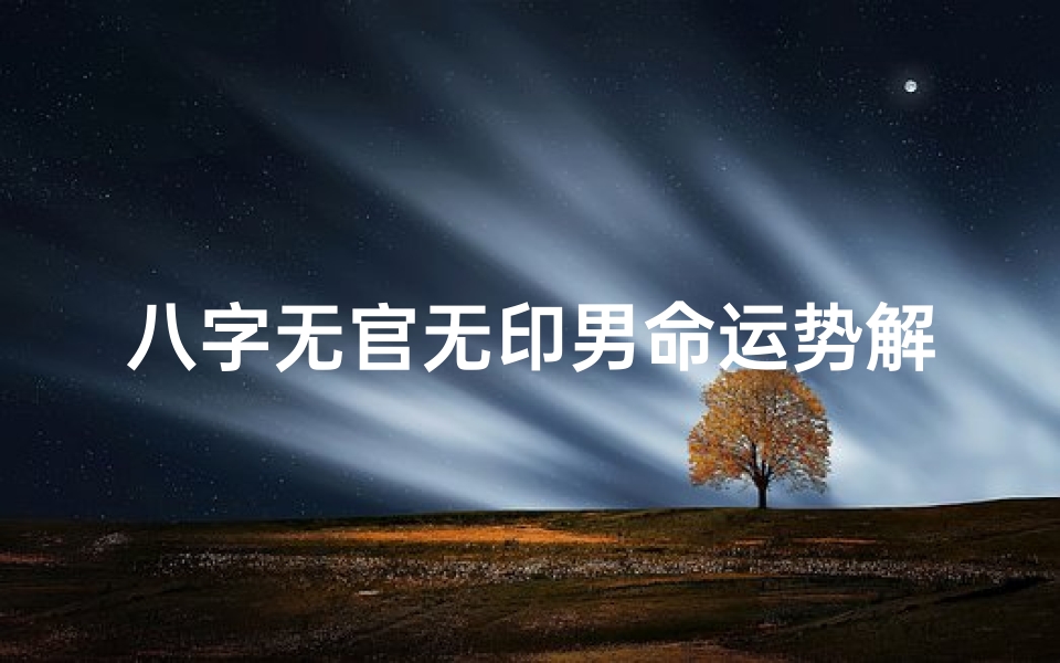 八字无官无印男命运势解析:命运如何?