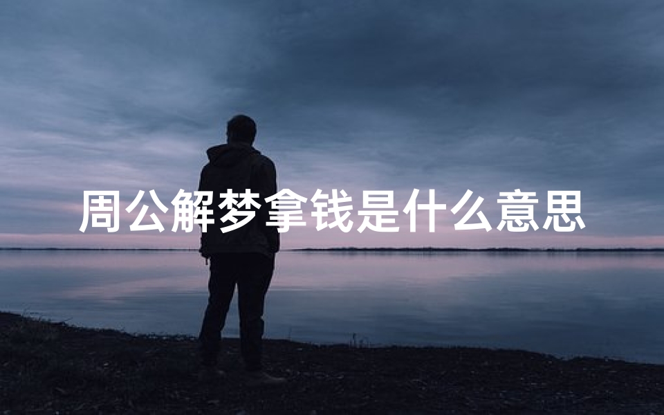 周公解梦拿钱是什么意思(做梦梦到捡钱是什么意思周公解梦)