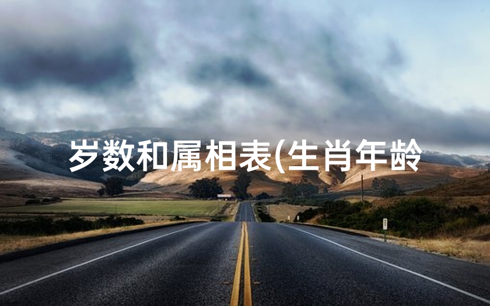 岁数和属相表(生肖年龄对照表2025)
