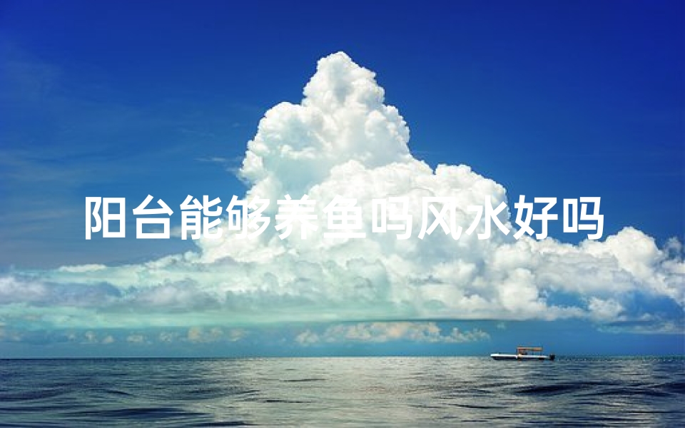 阳台能够养鱼吗风水好吗
