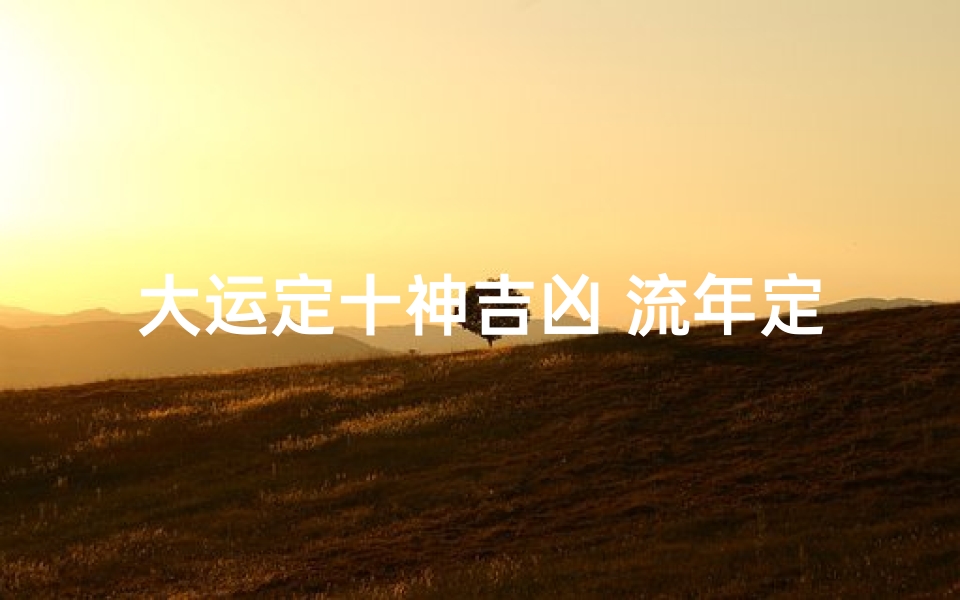 大运定十神吉凶 流年定十神应期;大运十神与流年十神