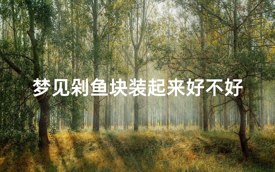 梦见剁鱼块装起来好不好(梦见剁鱼肉馅是什么意思)