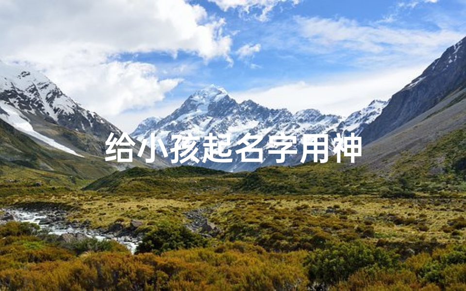 给小孩起名字用神
