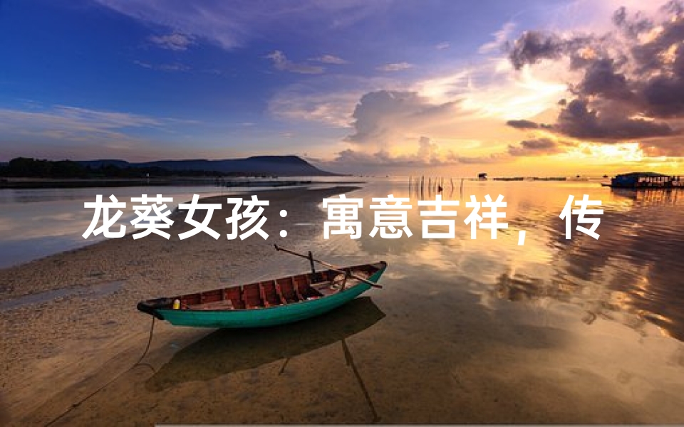 龙葵女孩:寓意吉祥,传承美好名字新风尚