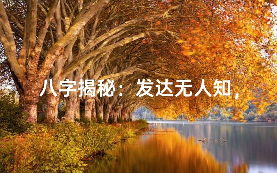 八字揭秘:发达无人知,低调成就非凡-东贵算卦网