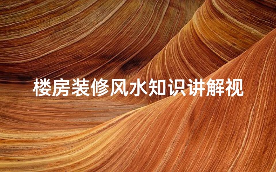 楼房装修风水知识讲解视频(进门玄关装修风水禁忌具体有哪些呢)