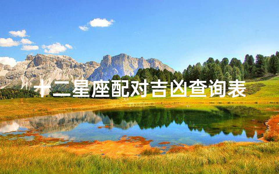 十二星座配对吉凶查询表(星座123网站)
