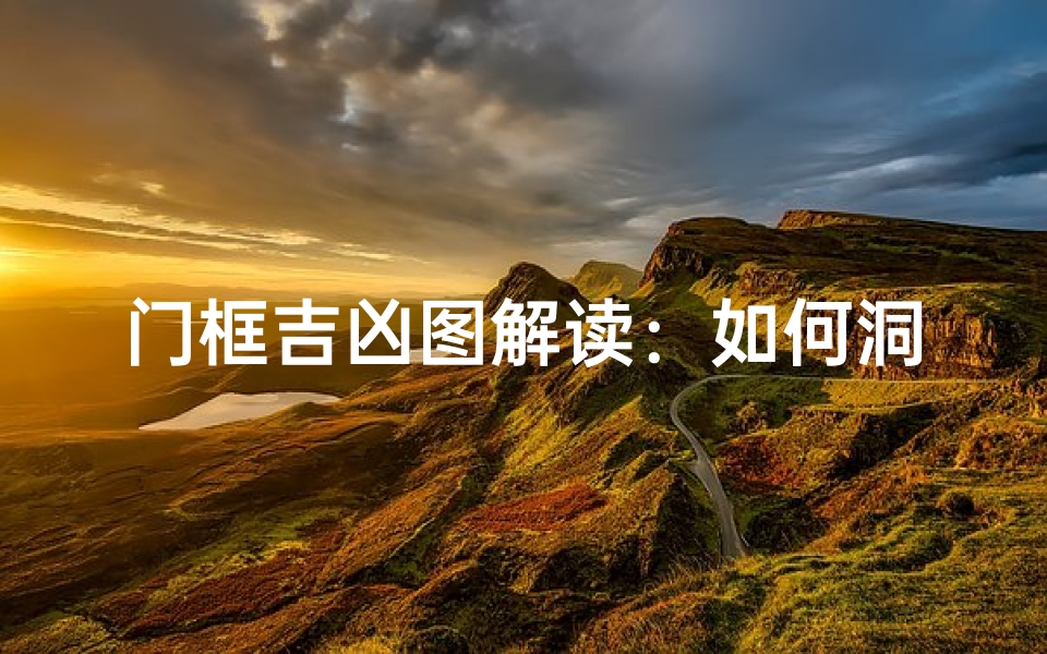 门框吉凶图解读:如何洞察家居运势