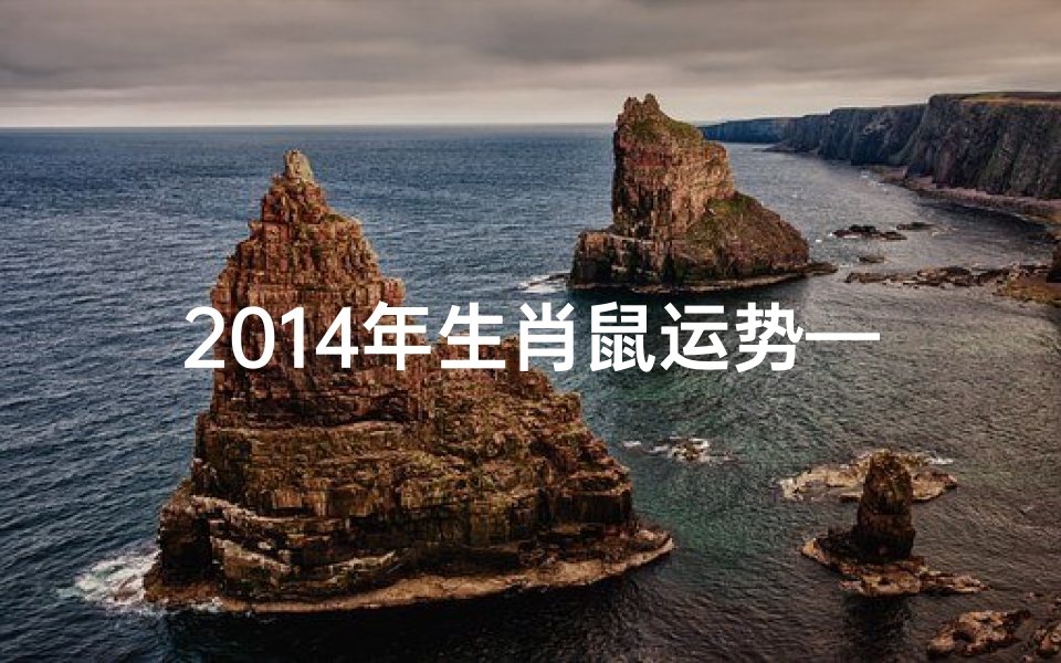 2014年生肖鼠运势—2014年属相运势