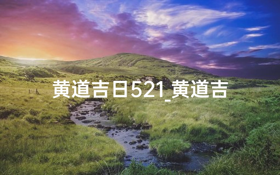 黄道吉日521_黄道吉日查询2025