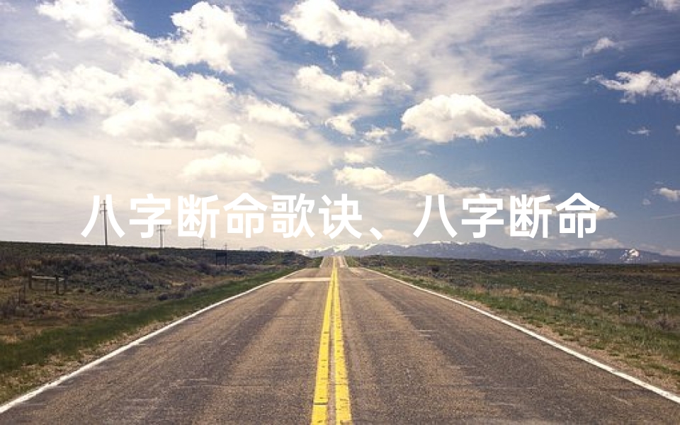八字断命歌诀、八字断命真相揭秘:揭开神秘面纱