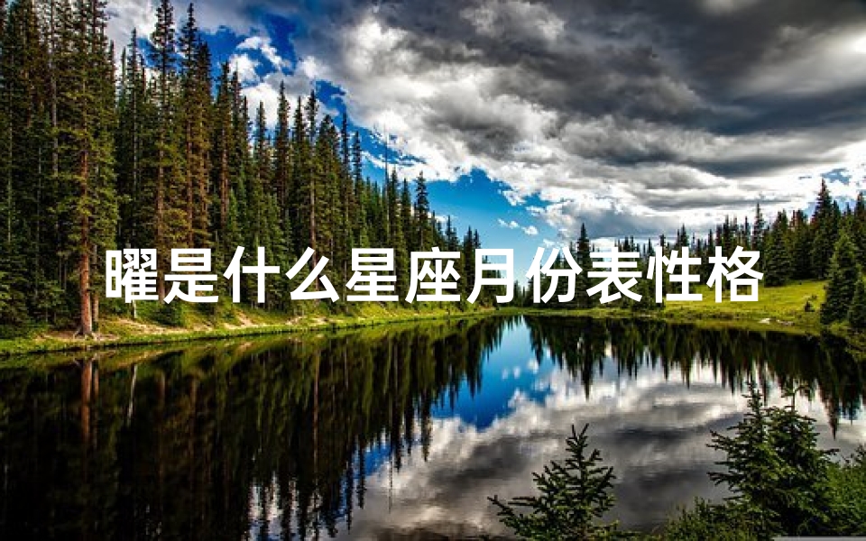 曜是什么星座月份表性格(曜是什么意思)