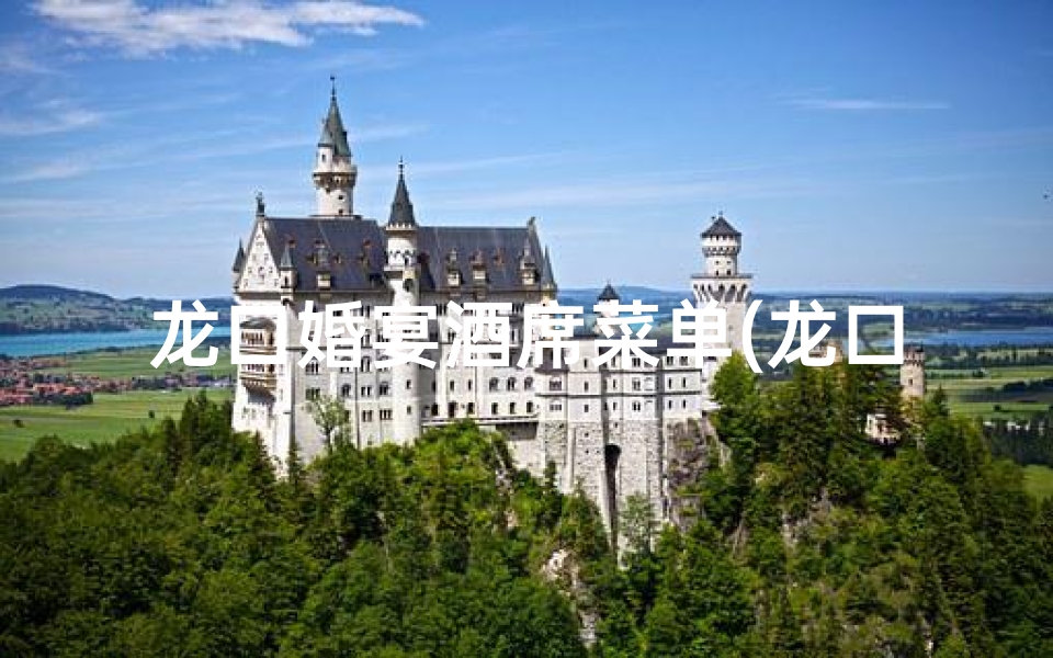龙口婚宴酒席菜单(龙口婚嫁吉日查询表:喜结良缘好时机)